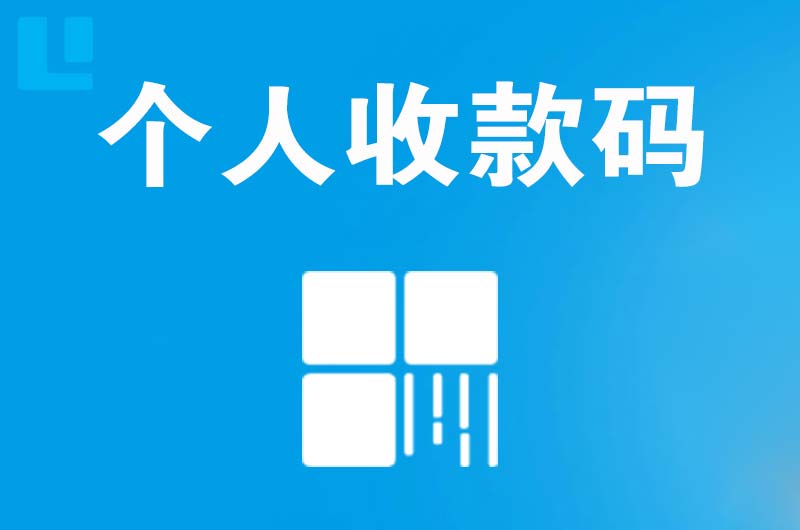 大田拉卡拉个人收款码
