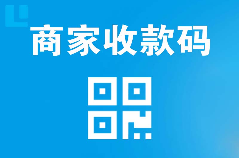 大田拉卡拉商家收款码