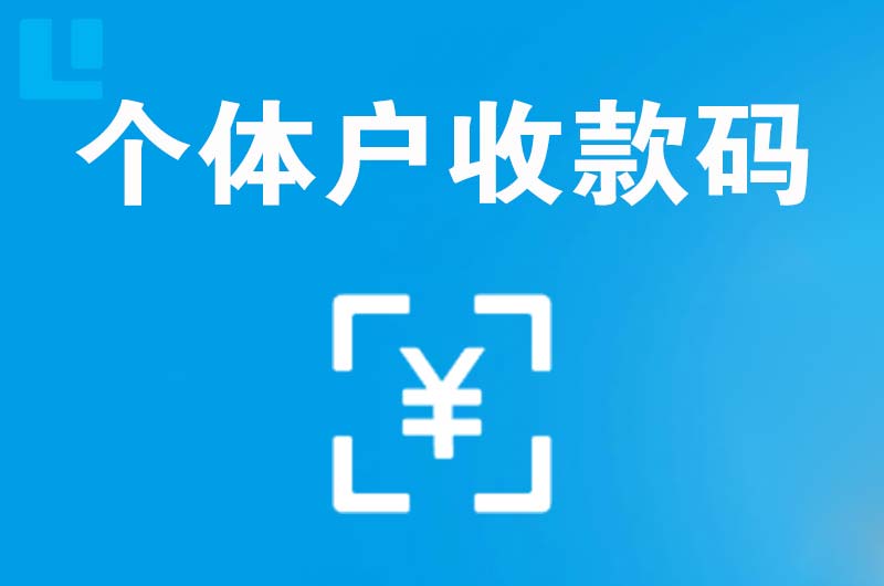 大田拉卡拉个体户收款码