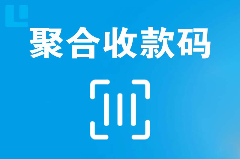 大田拉卡拉聚合收款码